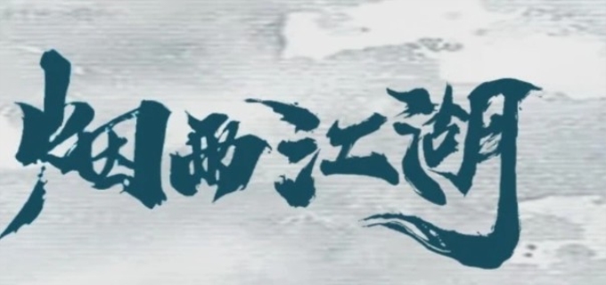 烟雨江湖禅武令换取顺序是什么